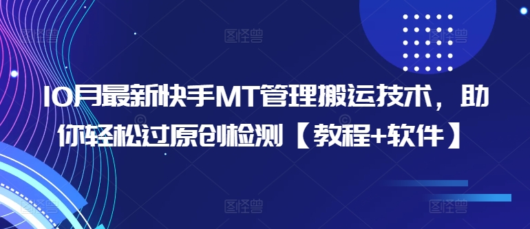 10月最新快手MT管理搬运技术，助你轻松过原创检测【教程+软件】-秀人资源网