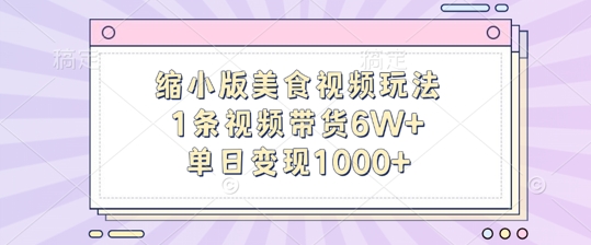 缩小版美食视频玩法，1条视频带货6W+，单日变现1k-秀人资源网