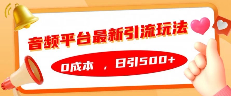 音频平台最新引流玩法，0成本，日引500+【揭秘】-秀人资源网