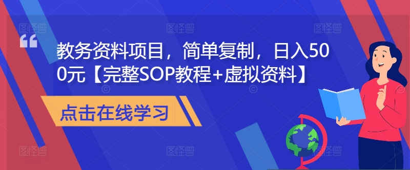 教务资料项目，简单复制，日入500元【完整SOP教程+虚拟资料】-秀人资源网