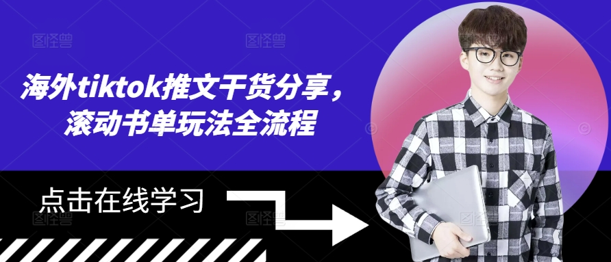 海外tiktok推文干货分享，滚动书单玩法全流程-秀人资源网