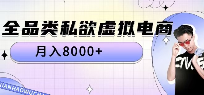 全品类私欲虚拟电商，月入8000+【揭秘】-秀人资源网
