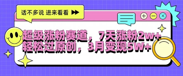超级涨粉赛道，每天半小时，7天涨粉2W+，轻松过原创，三月变现5W+【揭秘】-秀人资源网