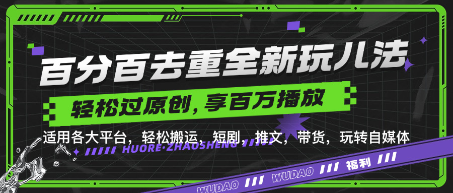 百分百去重玩法，轻松一键搬运，享受百万爆款，短剧，推文，带货神器，轻松过原创【揭秘】-秀人资源网