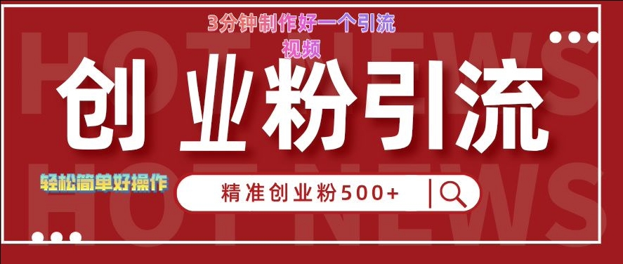 快手被动引流创业粉500+的玩法，3分钟制作好一个引流视频，轻松简单好操作【揭秘】-秀人资源网