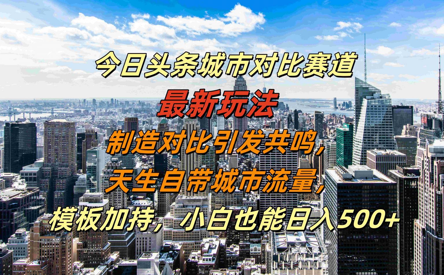 今日头条城市对比赛道最新玩法，制造对比引发共鸣，天生自带城市流量，小白也能日入500+【揭秘】-秀人资源网