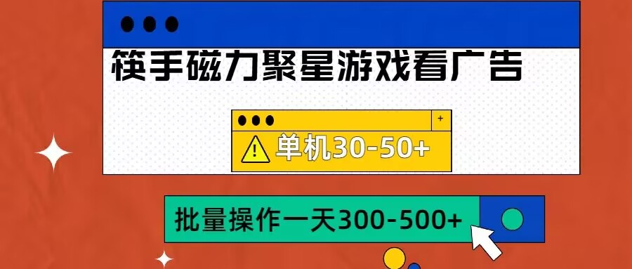筷手磁力聚星4.0实操玩法，单机30-50+可批量放大【揭秘】-秀人资源网