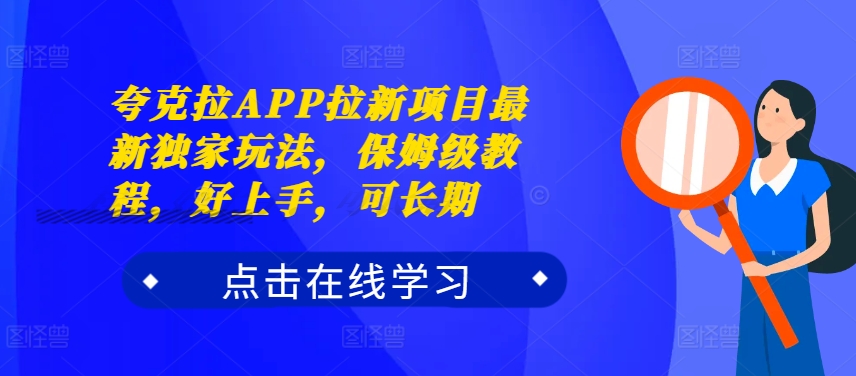 夸克拉APP拉新项目最新独家玩法，保姆级教程，好上手，可长期-整合资源网