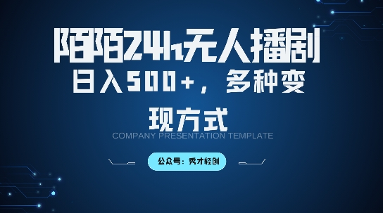 陌陌无人直播3.0版本，轻松日入5张，多种变现方式，落地保姆级教程【揭秘】-整合资源网