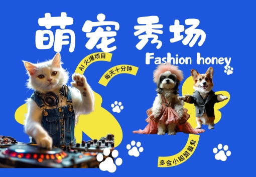 酷飒动物跳舞走秀，时尚喵FASHION汪， 多金小姐姐最爱的，轻松月入破W【揭秘】-秀人资源网