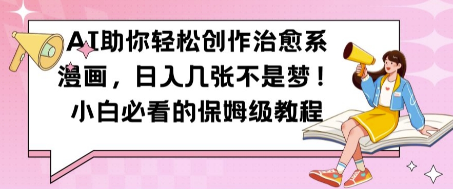 AI助你轻松创作治愈系漫画，日入几张不是梦，小白必看的保姆级教程【揭秘】-秀人资源网
