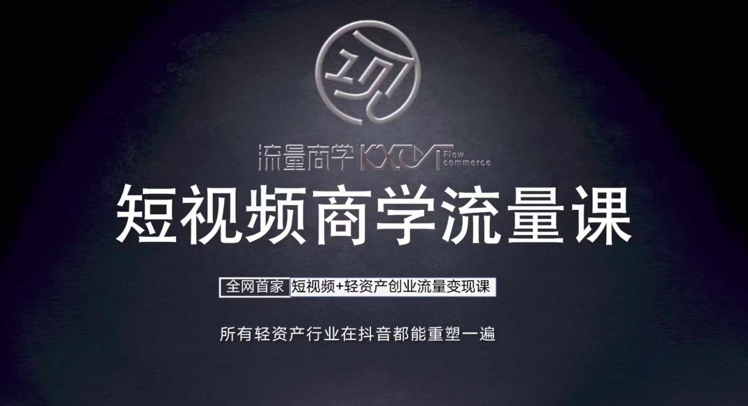 短视频商学流量课+口播拍摄剪辑，​短视频+轻资产创业流量变现课-秀人资源网