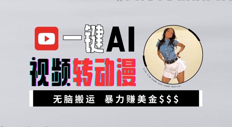 一键AI视频转动漫，高收益暴力玩法，无脑搬运，新手也能轻松月入1万【揭秘】-秀人资源网