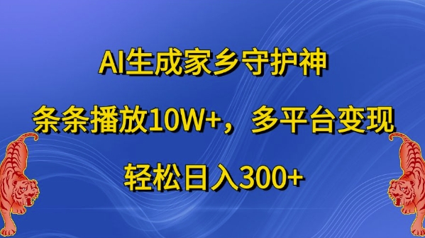 AI生成家乡守护神，条条播放10W+，多平台变现，轻松日入300+【揭秘】-秀人资源网