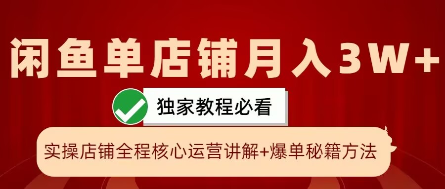 闲鱼单店铺月入3W+实操展示，爆单核心秘籍，一学就会【揭秘】-秀人资源网