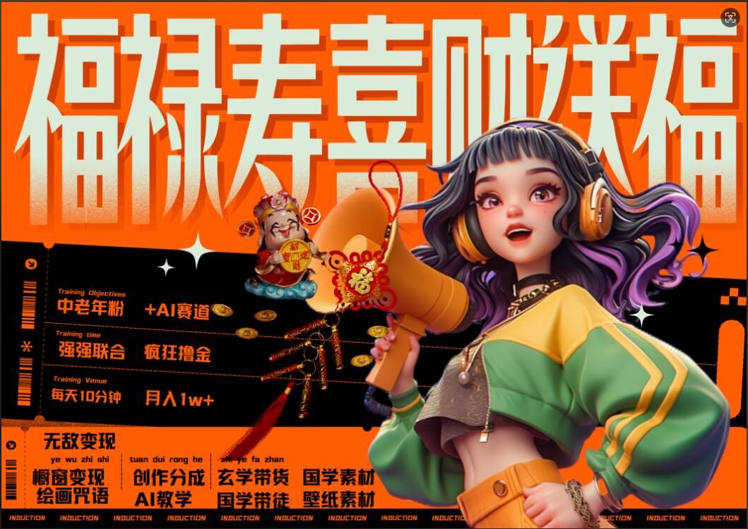 AI狂撸中老年赛道，福禄寿喜财送财送福，每日轻松十分钟，月入1W+， 抓紧冲-秀人资源网