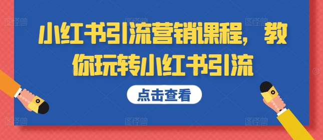 小红书引流营销课程，教你玩转小红书引流-秀人资源网