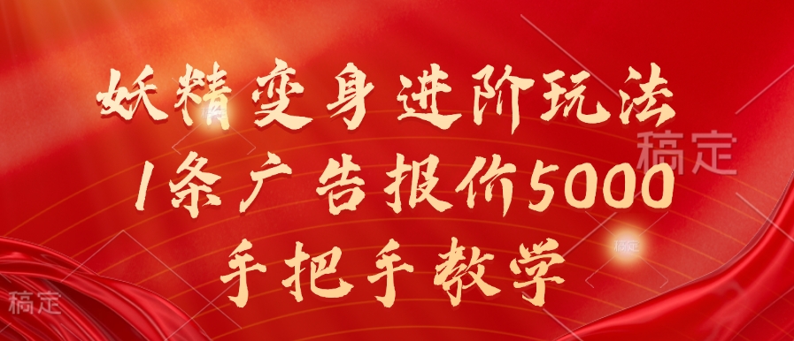 妖精变身进阶玩法，1条广告报价5000，手把手教学【揭秘】-秀人资源网