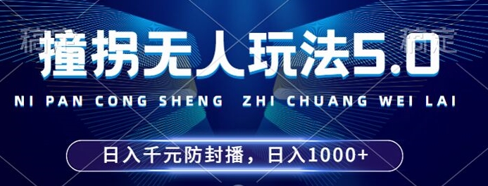 2024年撞拐无人玩法5.0，利用新的防封手法，稳定开播24小时无违规，单场日入1k【揭秘】-秀人资源网