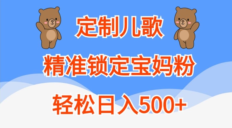 定制儿歌，精准锁定宝妈粉，轻松日入500+【揭秘】-秀人资源网