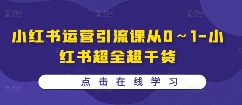 小红书运营引流课从0～1-小红书超全超干货-秀人资源网