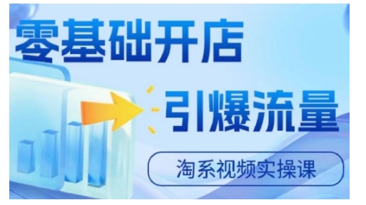 淘宝电商视频实操课，零基础开店，引爆流量-秀人资源网