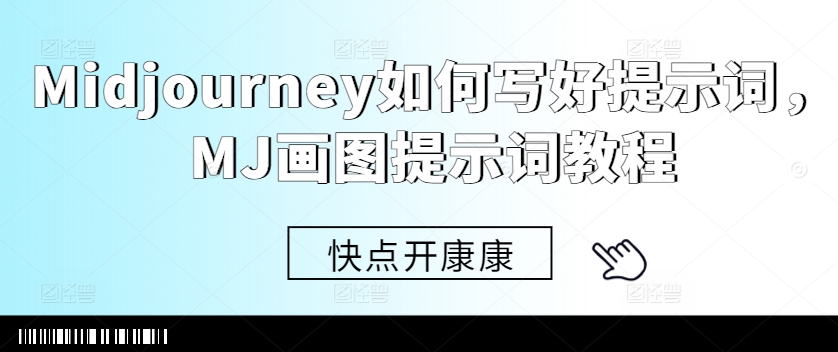 Midjourney如何写好提示词，MJ画图提示词教程-秀人资源网