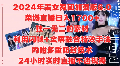 2024年美女舞团加强版6.0，单场直播日入1.7k，利用闪帧+全屏融合特效手法，24小时实时直播不违规操【揭秘】-整合资源网