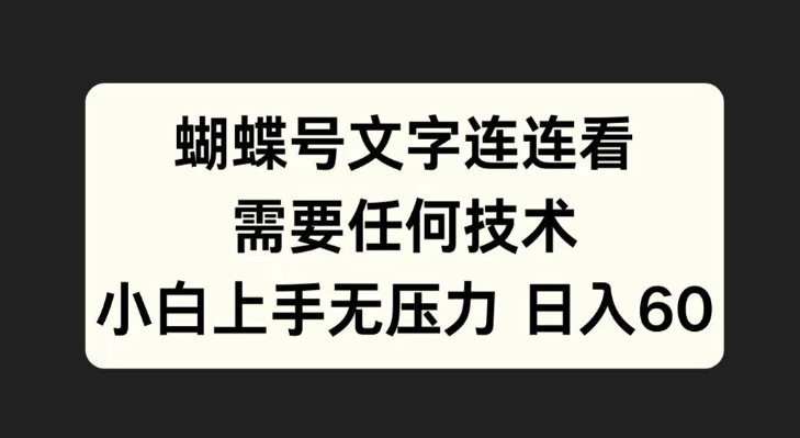 蝴蝶号文字连连看，无需任何技术，小白上手无压力【揭秘】-秀人资源网
