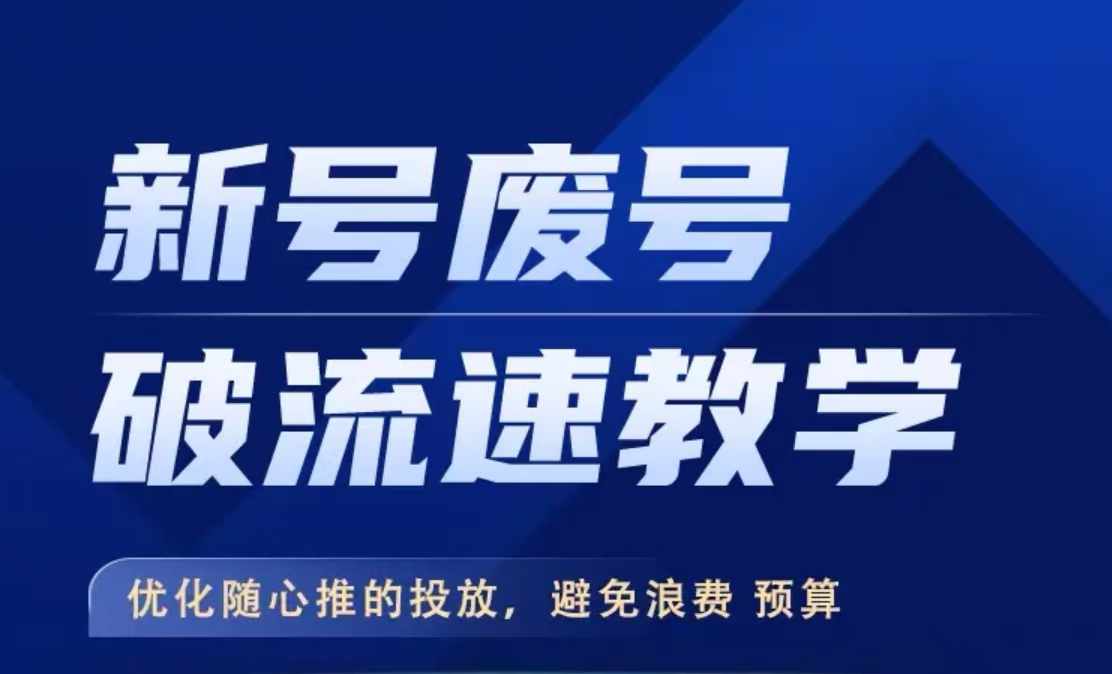新号废号破流速教学，​优化随心推的投放，避免浪费预算-秀人资源网