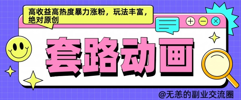 AI动画制作套路对话，高收益高热度暴力涨粉，玩法丰富，绝对原创【揭秘】-整合资源网