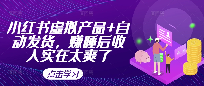小红书虚拟产品+自动发货，赚睡后收入实在太爽了-秀人资源网