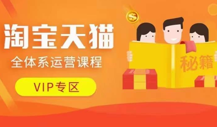淘宝天猫全体系运营课程【9月24更新】，店铺全系运营、动销玩法、擦边球玩法等等-整合资源网