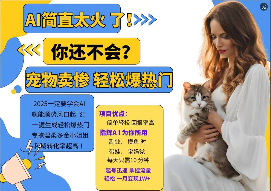 小红书AI宠物卖惨打工项目，一键生成轻松爆热门，专撩温柔多金小姐姐，私域转化率超高-秀人资源网