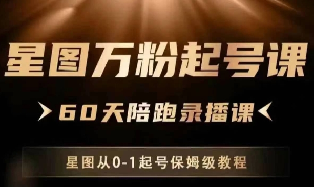 星图万粉起号课，​星图从0~1起号保姆级教程-秀人资源网