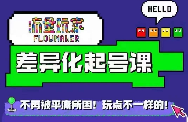 流量玩家差异化起号课，​拒绝平庸，打造内容差异化快速起号-秀人资源网