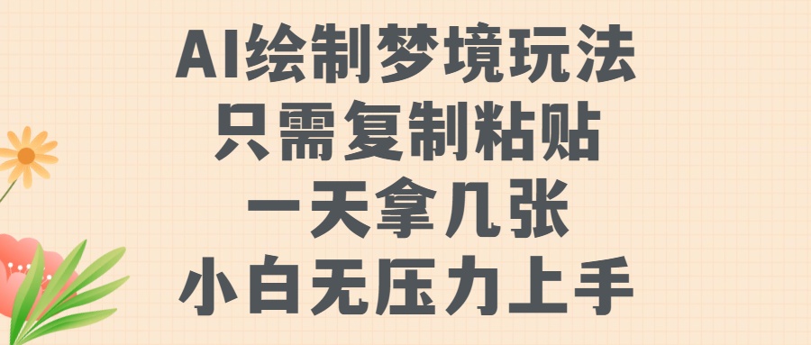 AI绘制梦境玩法，只需要复制粘贴，一天轻松拿几张，小白无压力上手【揭秘】-秀人资源网