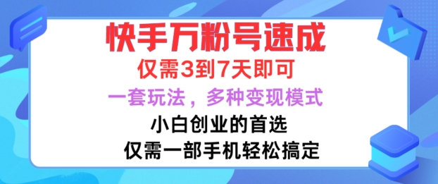 快手万粉号速成，仅需3到七天，小白创业的首选，一套玩法，多种变现模式【揭秘】-秀人资源网