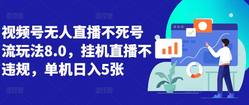 视频号无人直播不死号流玩法8.0，挂机直播不违规，单机日入5张【揭秘】-秀人资源网