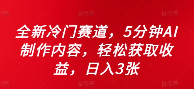 全新冷门赛道，5分钟AI制作内容，轻松获取收益，日入3张【揭秘】-秀人资源网