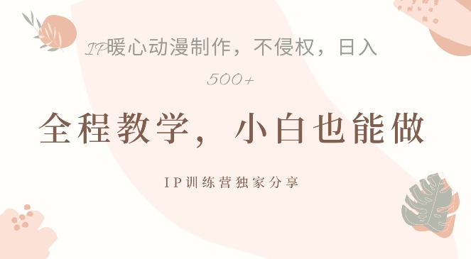 借助IP动画制作，暴力起号，日入5张【揭秘】-秀人资源网