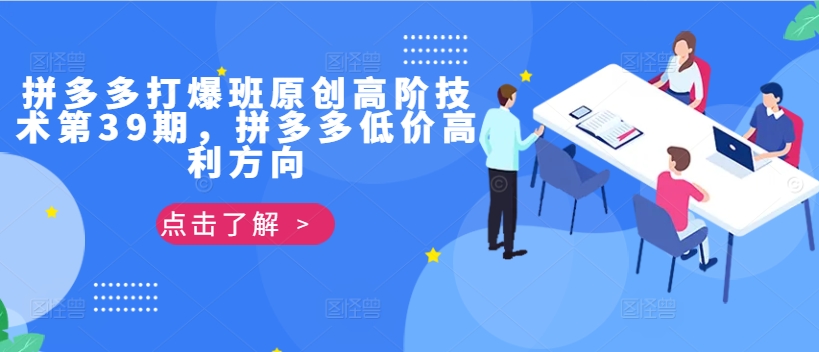 拼多多打爆班原创高阶技术第39期，拼多多低价高利方向-秀人资源网