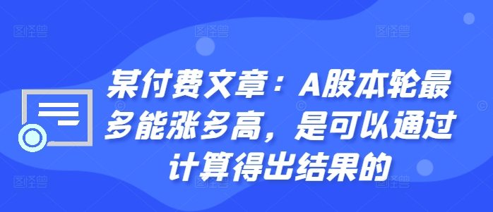 某付费文章：A股本轮最多能涨多高，是可以通过计算得出结果的-整合资源网