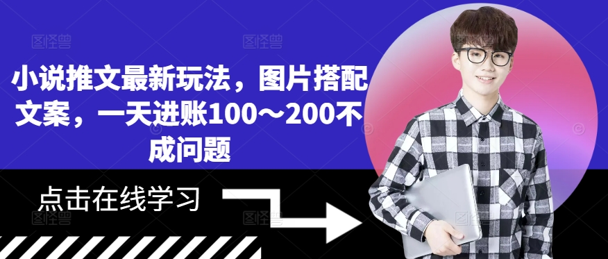 小说推文最新玩法，图片搭配文案，一天进账100～200不成问题-秀人资源网