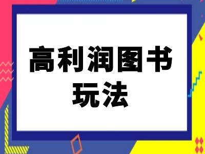 闲鱼高利润图书玩法-闲鱼电商教程-秀人资源网