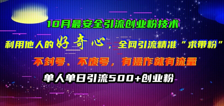 10月最安全引流创业粉技术，利用他人的好奇心全网引流精准“求带粉”不封号、不废号【揭秘】-秀人资源网