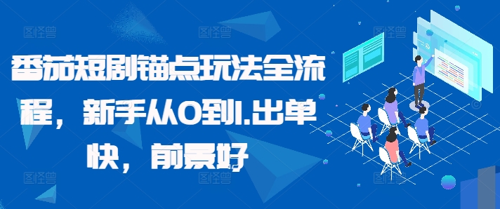 番茄短剧锚点玩法全流程，新手从0到1，出单快，前景好-整合资源网