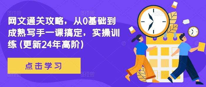 网文通关攻略，从0基础到成熟写手一课搞定，实操训练(更新24年高阶)-整合资源网