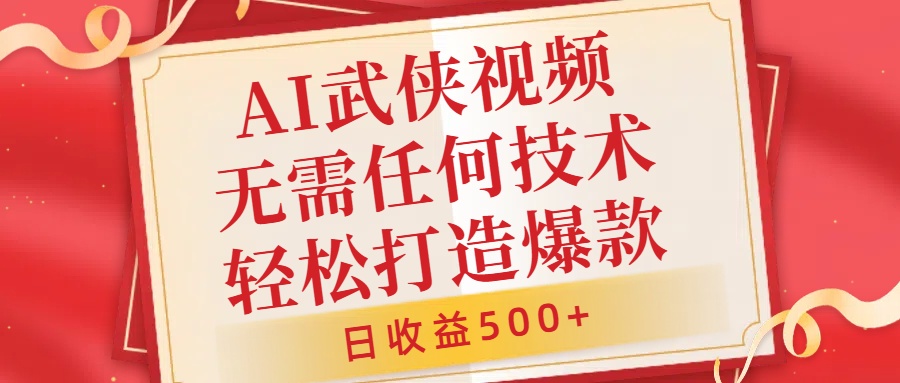AI武侠视频，无脑打造爆款视频，小白无压力上手，无需任何技术，日收益500+【揭秘】-秀人资源网