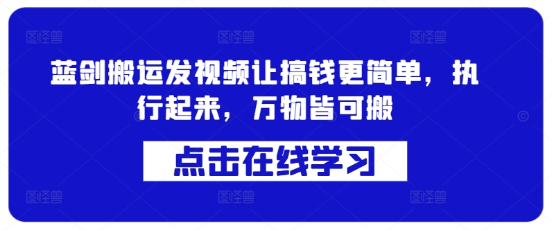 蓝剑搬运发视频让搞钱更简单，执行起来，万物皆可搬-秀人资源网